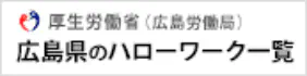 広島県のハローワーク一覧