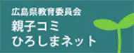 親子コミひろしまネット