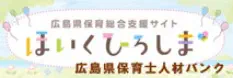 広島県保育総合支援サイト ほいくひろしま 広島県保育士人材バンク