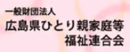 広島県ひとり親家庭棟福祉連合会