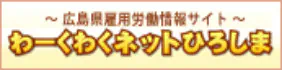 ~広島県雇用労働情報サイト~わーくわくネットひろしま