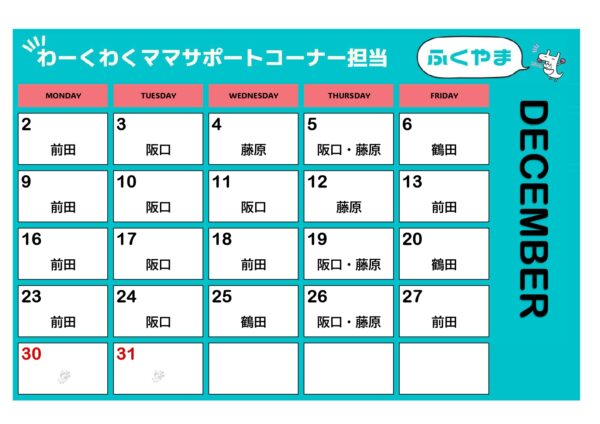 １２月相談員カレンダーふくやま