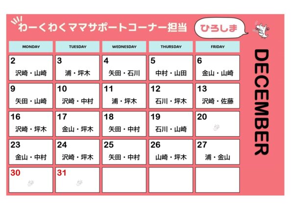 １２月相談員カレンダーひろしま